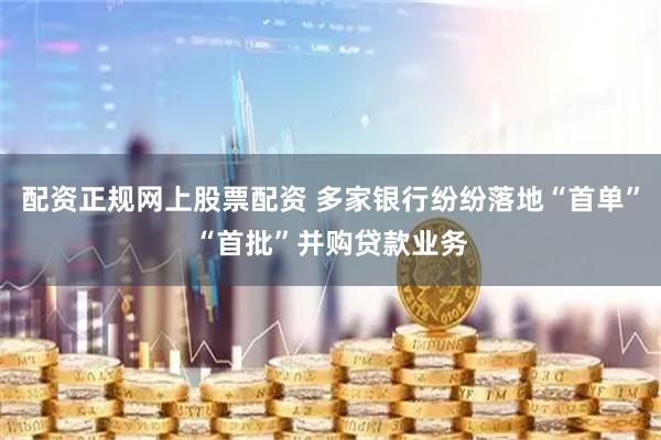 配资正规网上股票配资 多家银行纷纷落地“首单”“首批”并购贷款业务