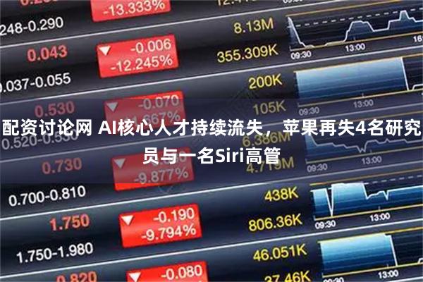 配资讨论网 AI核心人才持续流失，苹果再失4名研究员与一名Siri高管