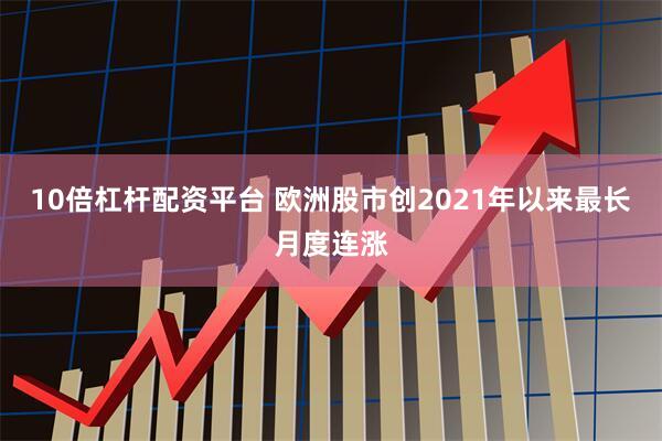 10倍杠杆配资平台 欧洲股市创2021年以来最长月度连涨