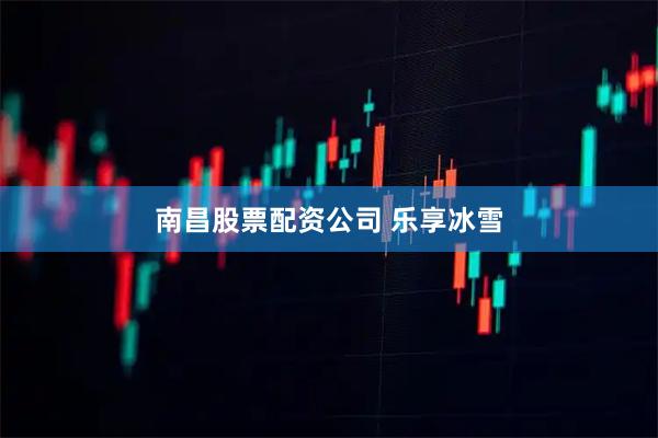 南昌股票配资公司 乐享冰雪