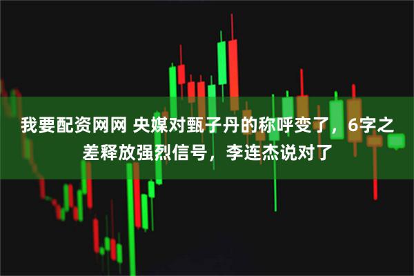 我要配资网网 央媒对甄子丹的称呼变了，6字之差释放强烈信号，李连杰说对了