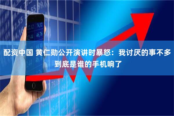 配资中国 黄仁勋公开演讲时暴怒：我讨厌的事不多 到底是谁的手机响了