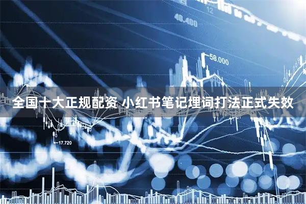 全国十大正规配资 小红书笔记埋词打法正式失效